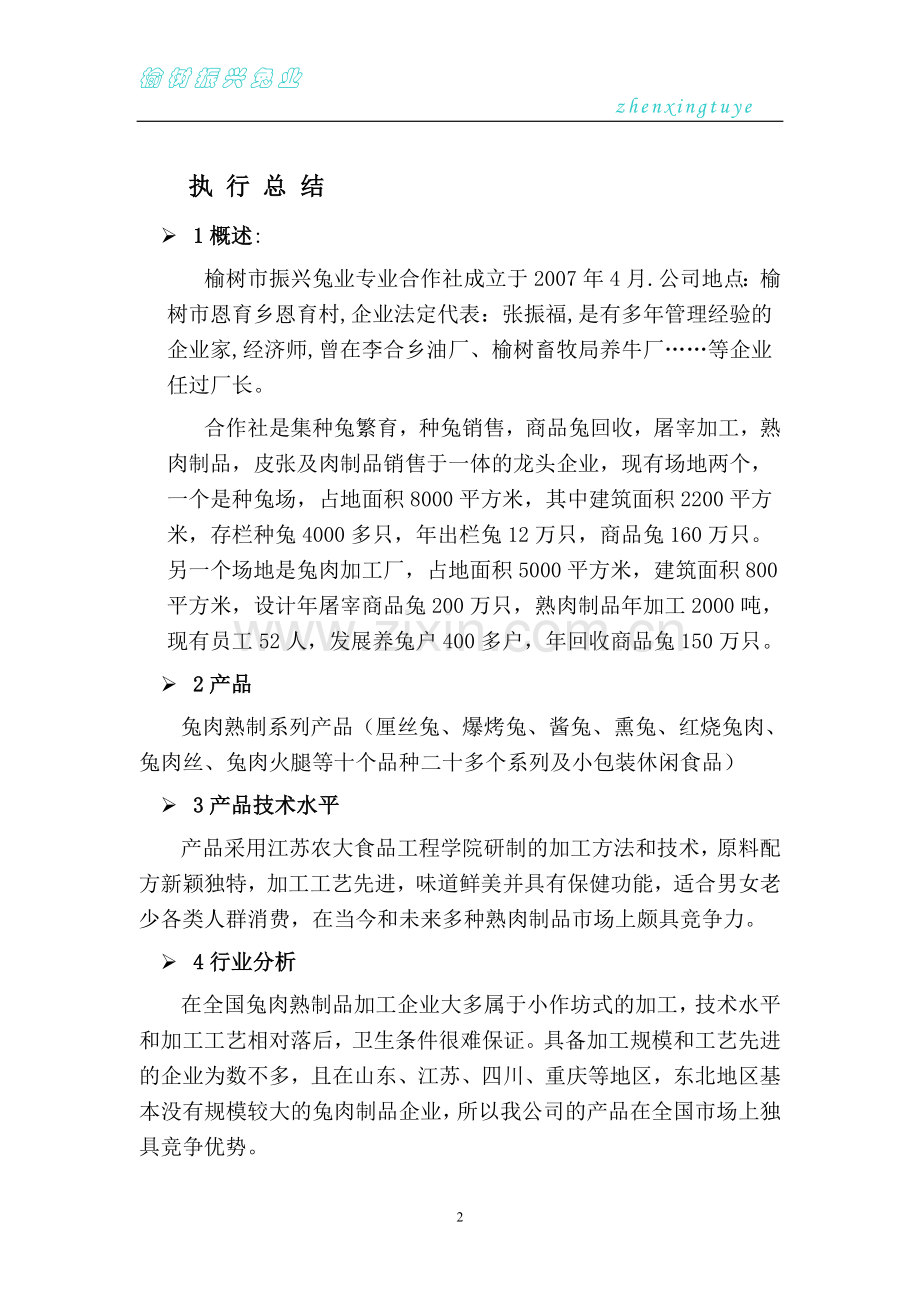 78亿只兔养殖基地可行性研究报告.doc_第2页