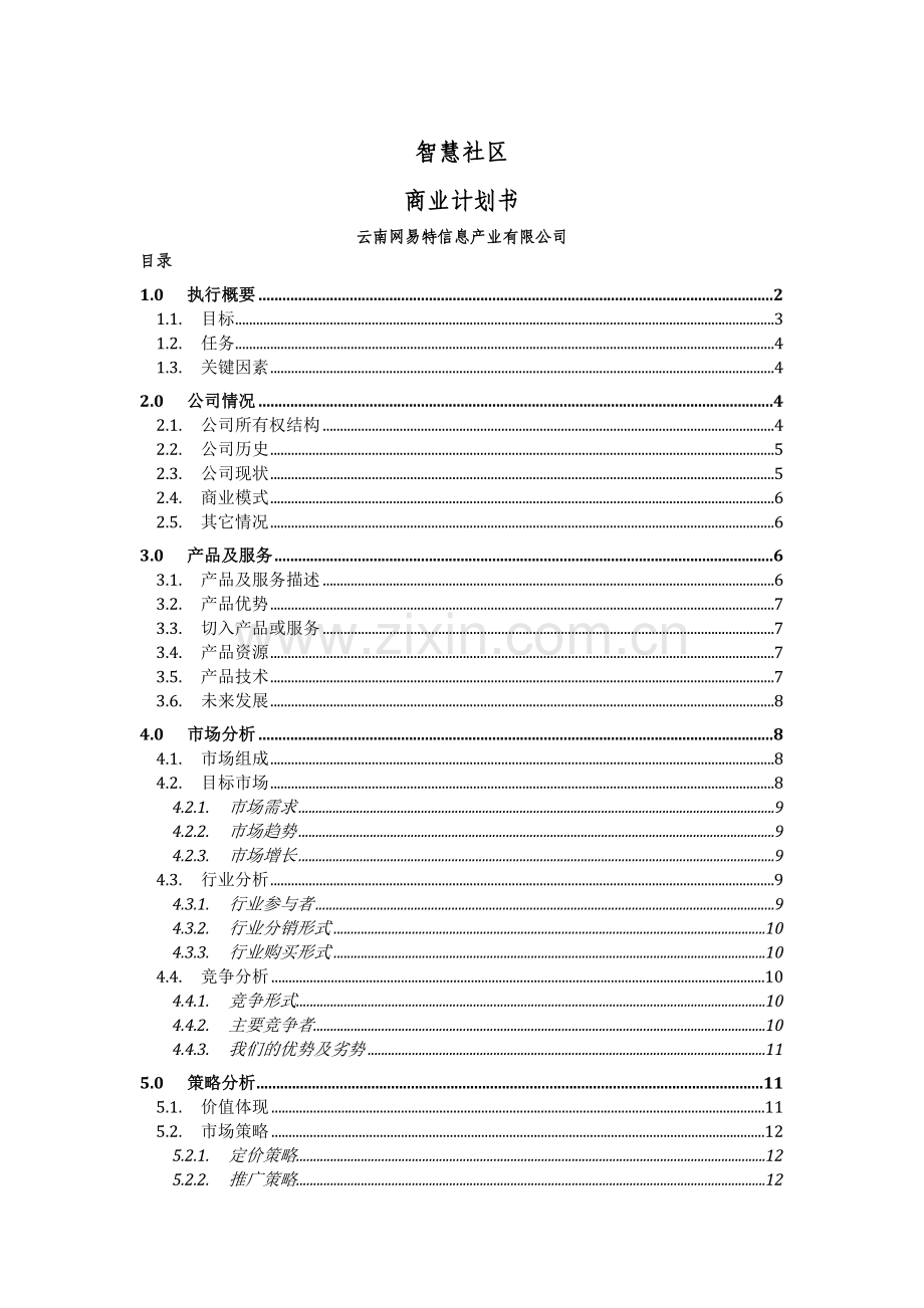 智慧社区商业计划书.doc_第1页