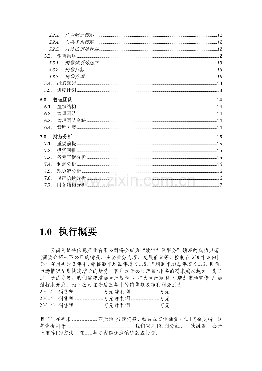 智慧社区商业计划书.doc_第2页