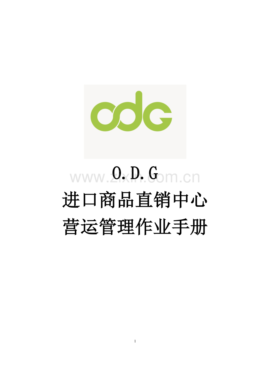 手册-odg进口商品直销中心管理手册.doc_第1页