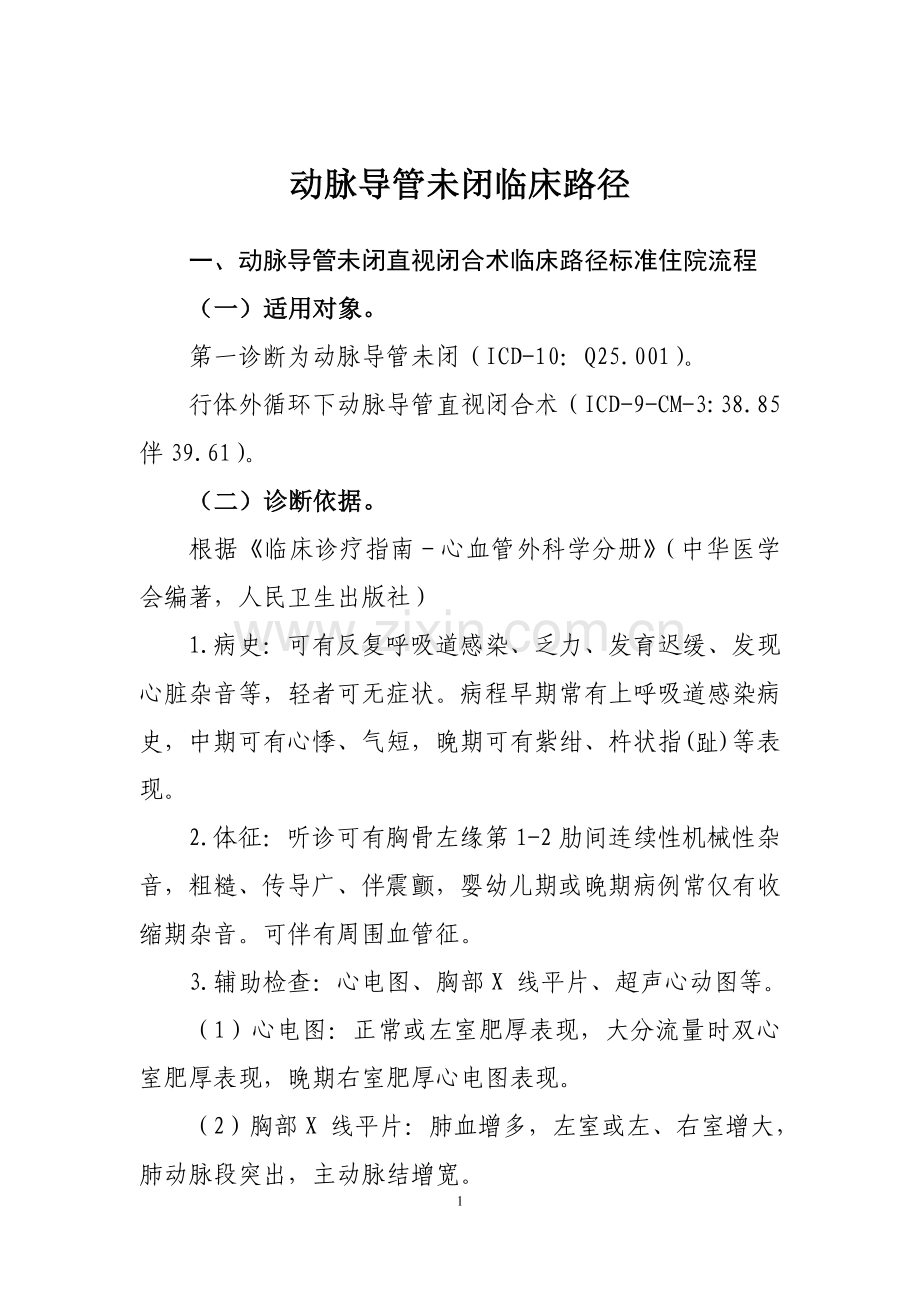 临床诊疗指南--心血管外科分册--动脉导管未闭临床路径资料.doc_第1页