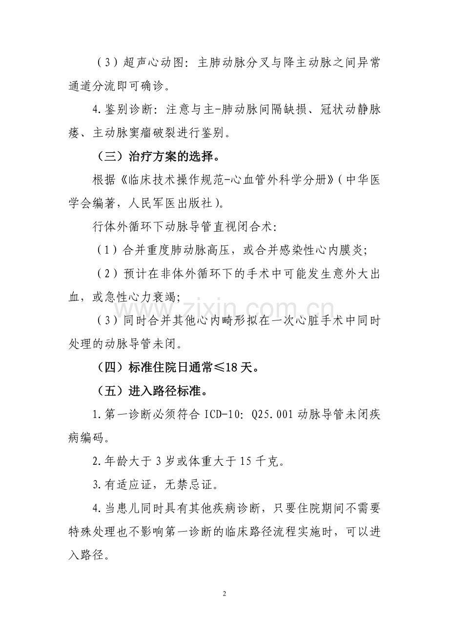 临床诊疗指南--心血管外科分册--动脉导管未闭临床路径资料.doc_第2页