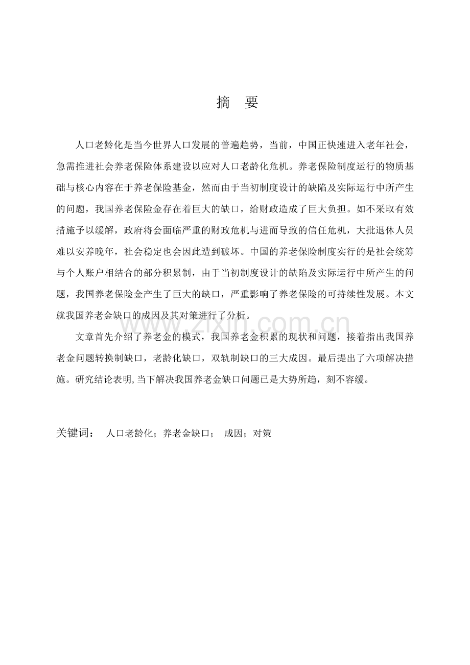 我国养老金缺口成因及对策.doc_第2页