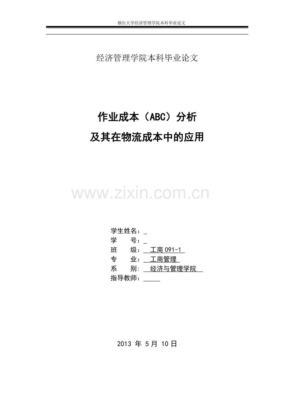 毕业论文-业作成本abc分析及其在物流成本中的应用.doc_第1页