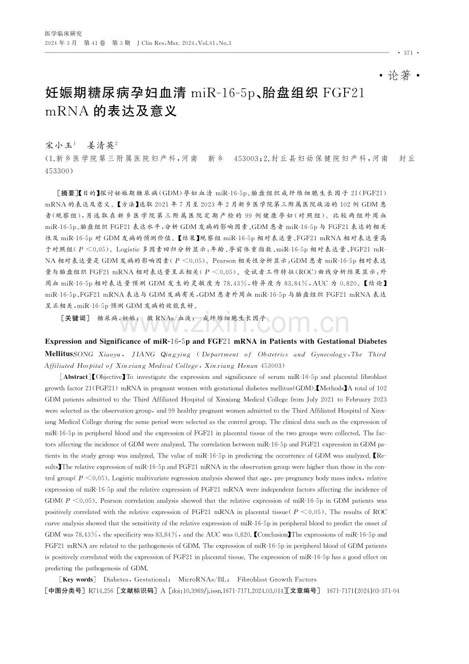 妊娠期糖尿病孕妇血清miR-16-5p、胎盘组织FGF21 mRNA的表达及意义.pdf_第1页