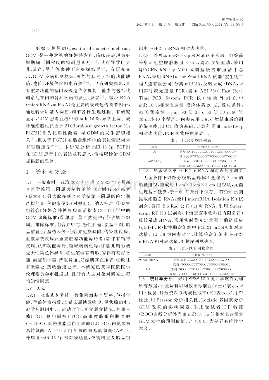 妊娠期糖尿病孕妇血清miR-16-5p、胎盘组织FGF21 mRNA的表达及意义.pdf_第2页