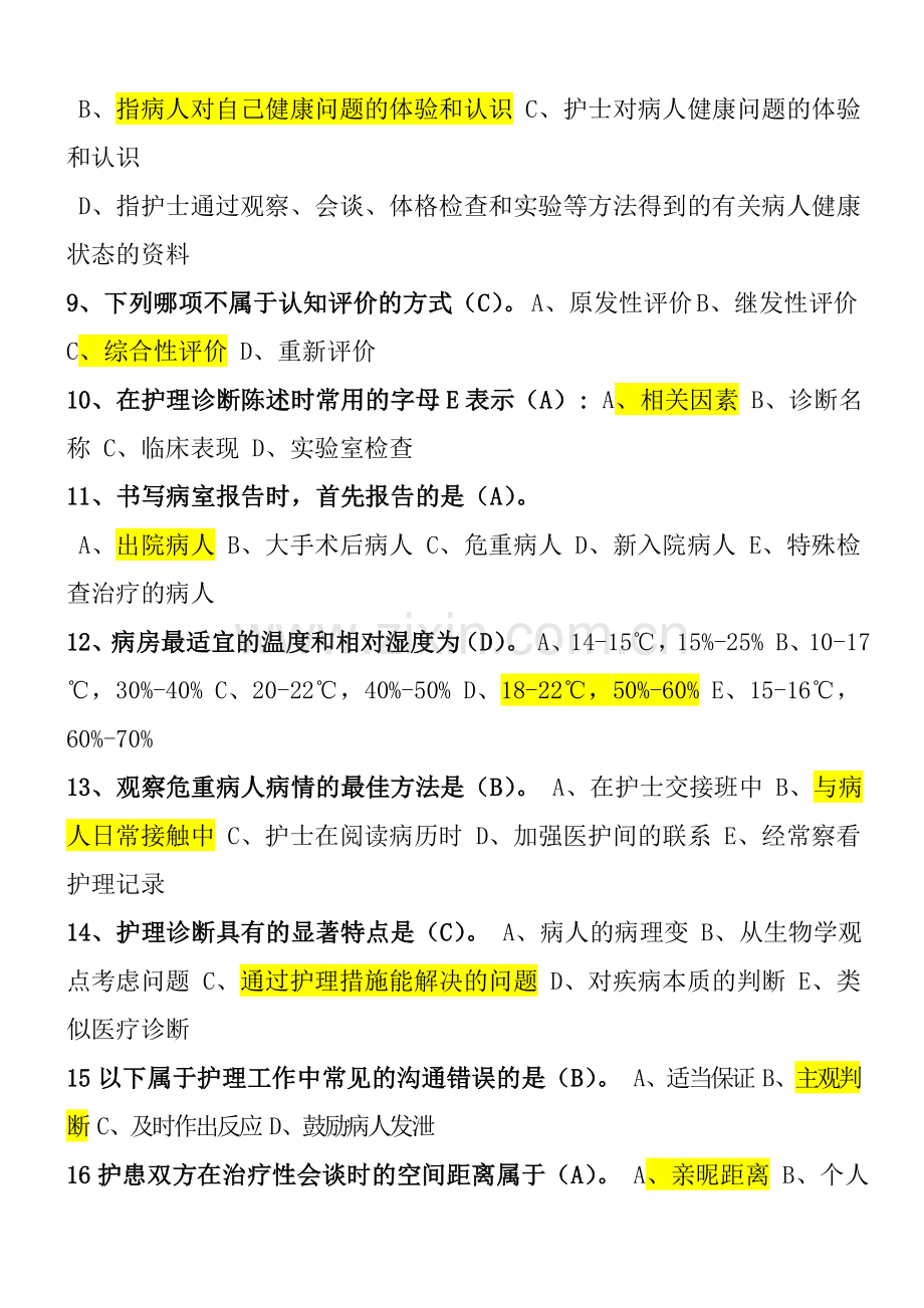 护理学导论试题与答案.doc_第2页