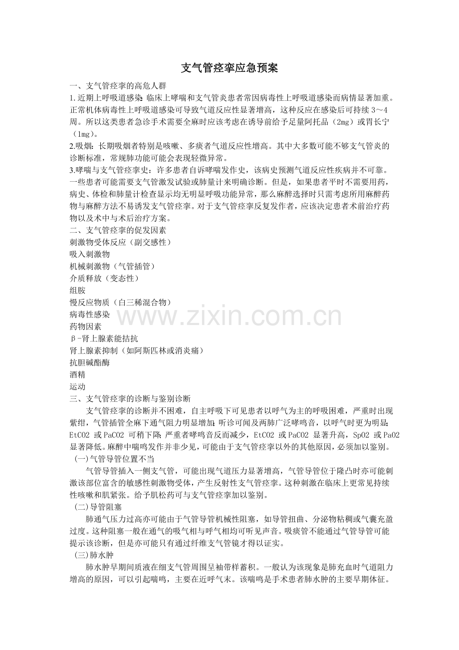 支气管痉挛应急预案.doc_第1页