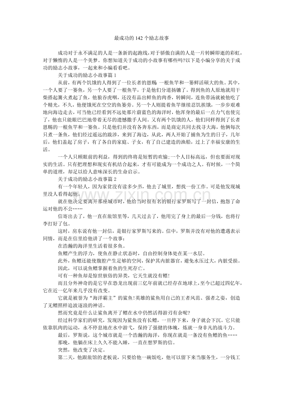 最成功的142个励志故事.doc_第1页