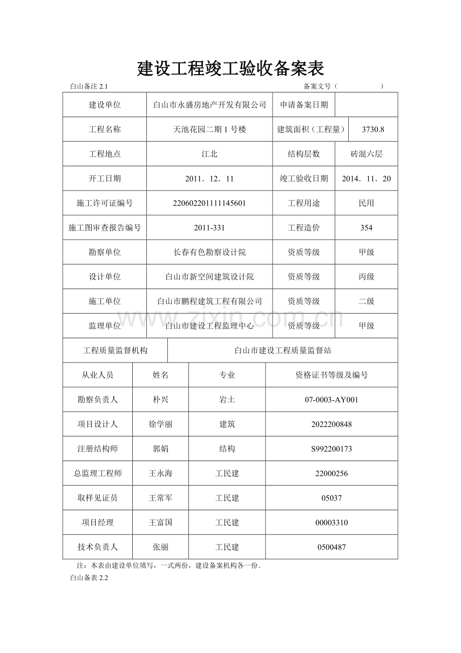 建设工程竣工验收备案表(样本).doc_第1页