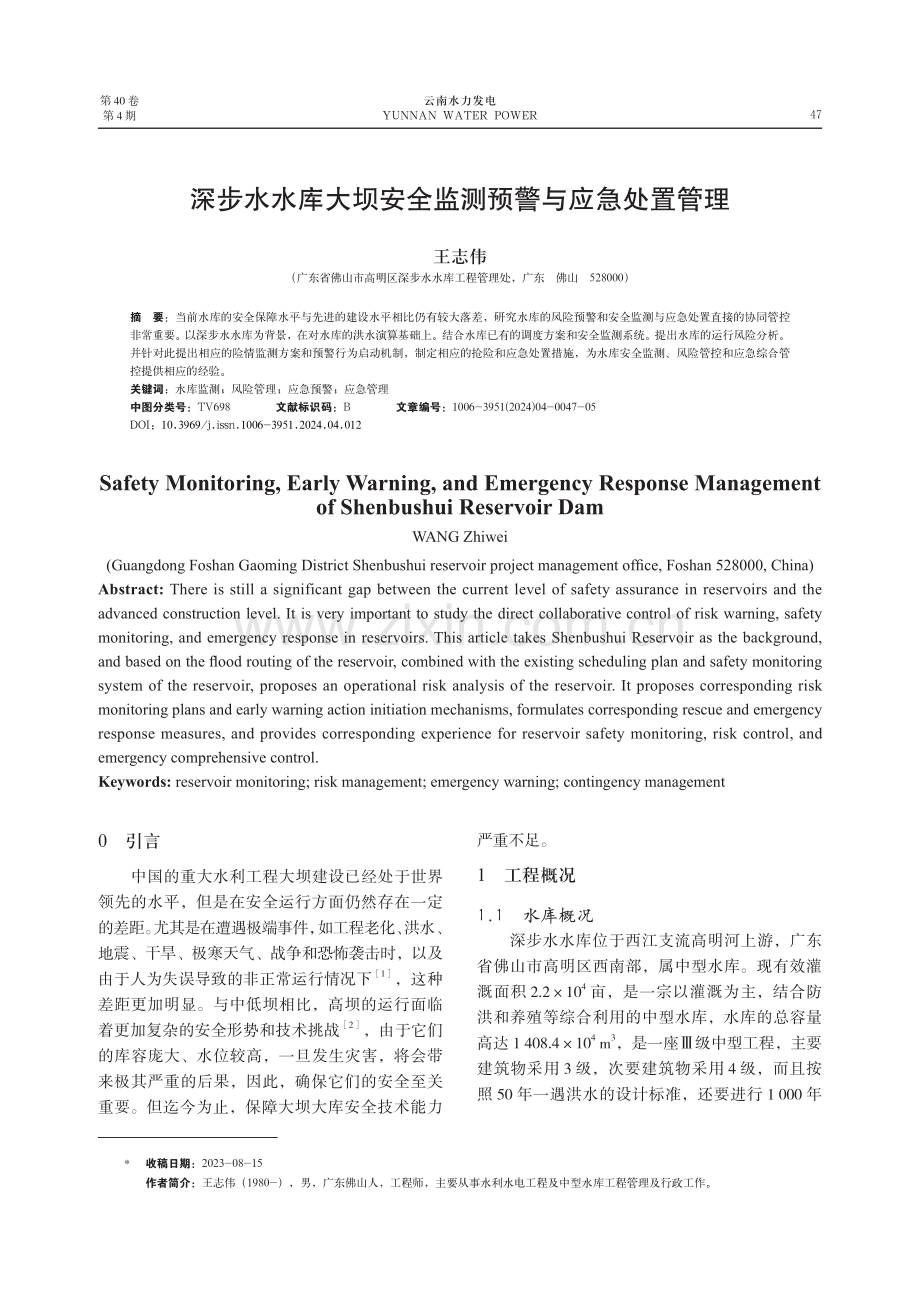 深步水水库大坝安全监测预警与应急处置管理.pdf_第1页