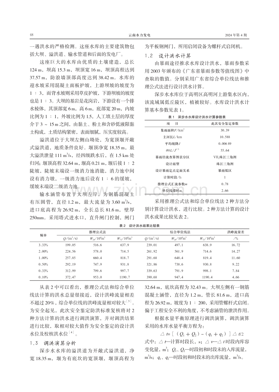 深步水水库大坝安全监测预警与应急处置管理.pdf_第2页