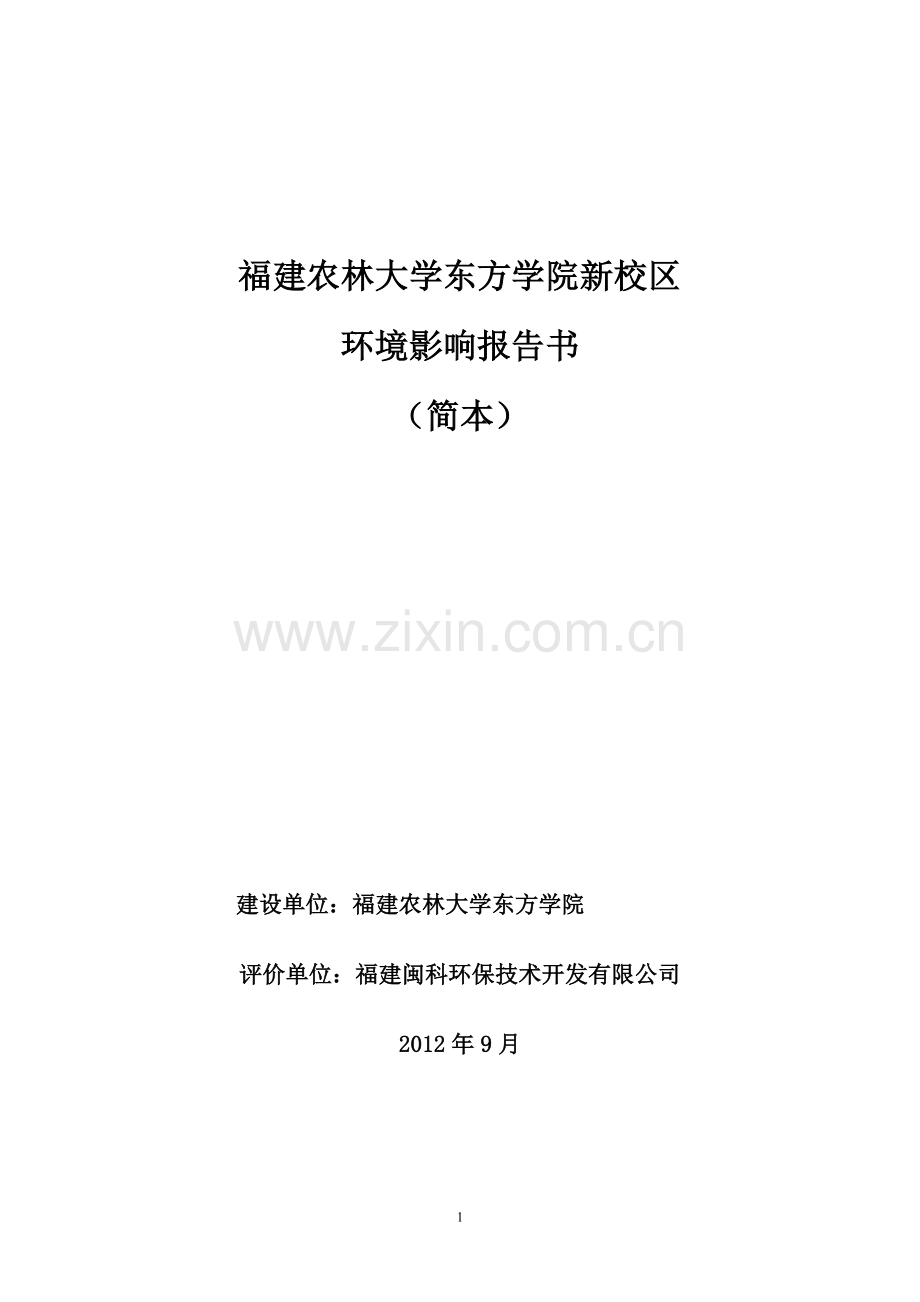 福建农林大学东方学院新校区环境影响报告书简本.doc_第1页