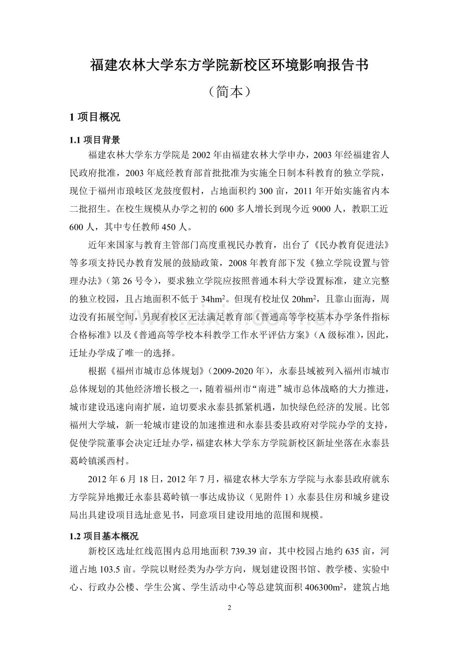 福建农林大学东方学院新校区环境影响报告书简本.doc_第2页