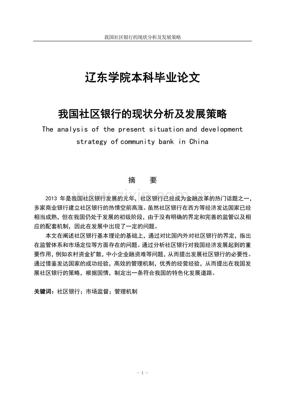 我国社区银行的现状分析及发展策略毕业论文.doc_第1页