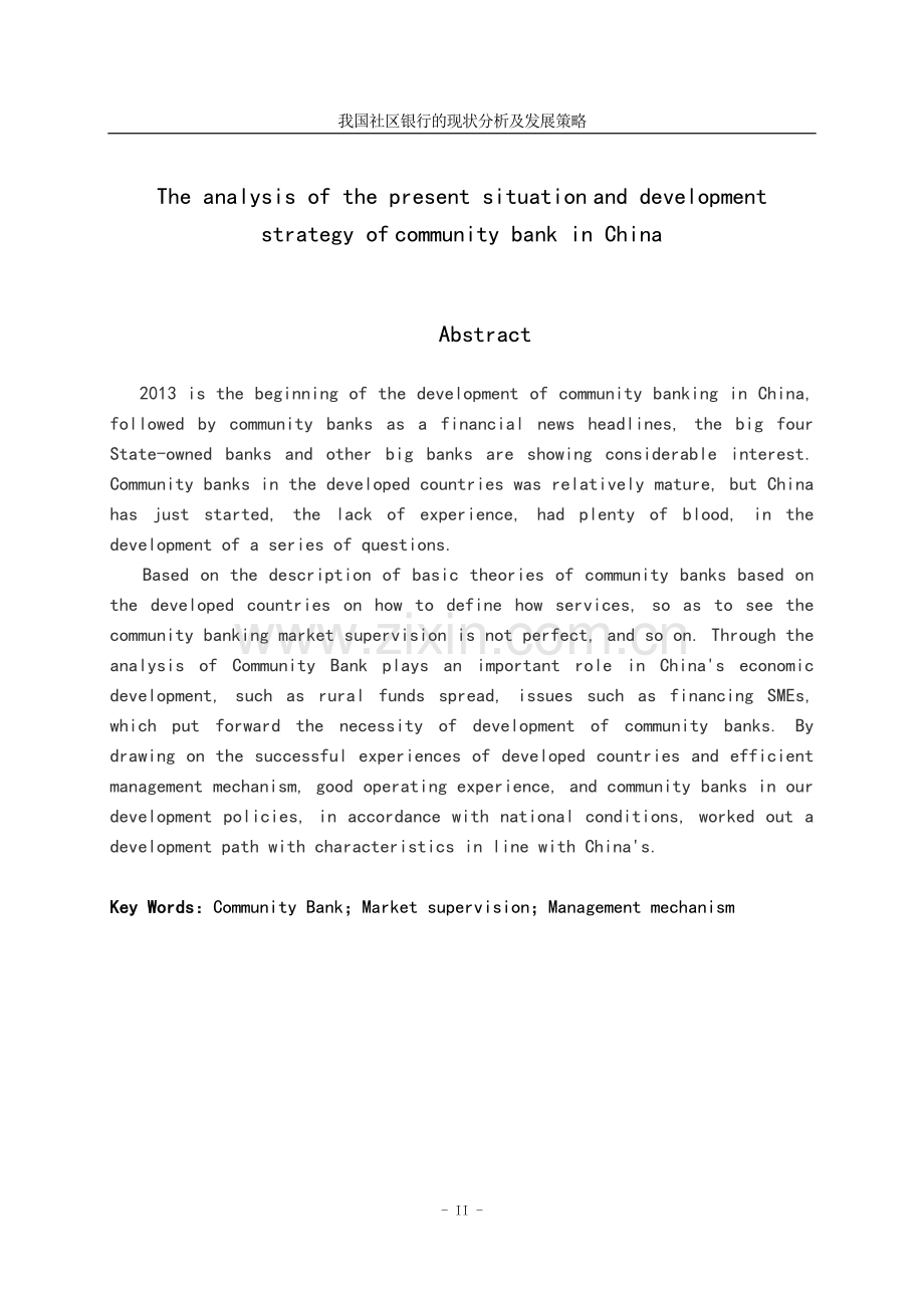 我国社区银行的现状分析及发展策略毕业论文.doc_第2页