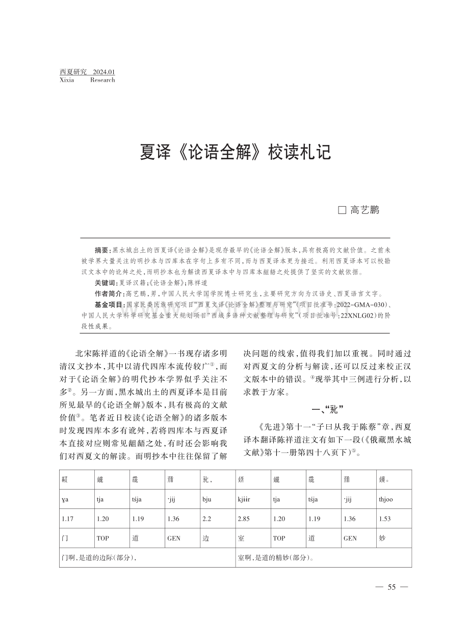 夏译《论语全解》校读札记.pdf_第1页