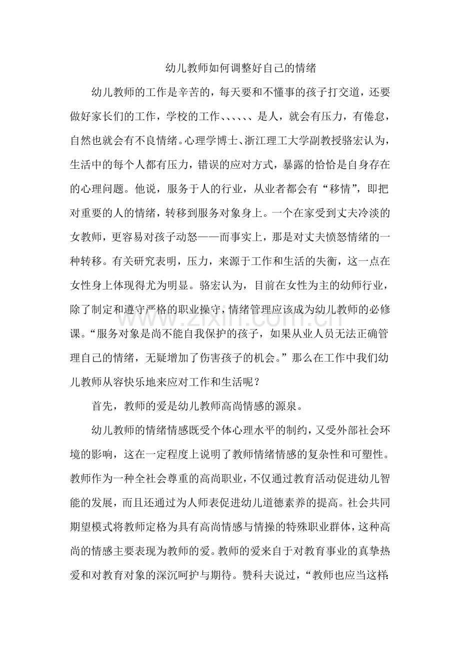 幼儿教师如何调整好自己的情绪.doc_第1页