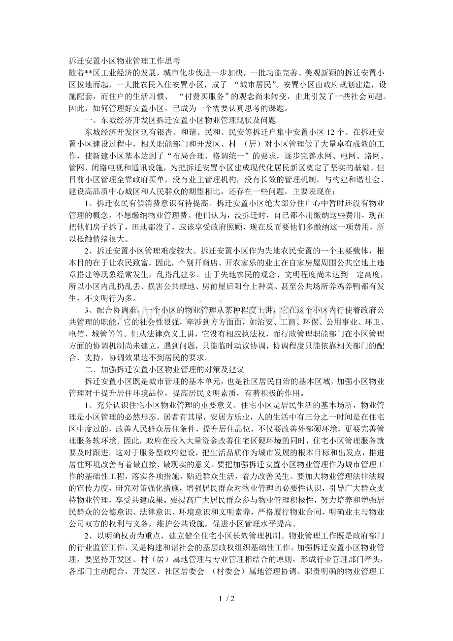 拆迁安置小区物业管理工作思考.doc_第1页