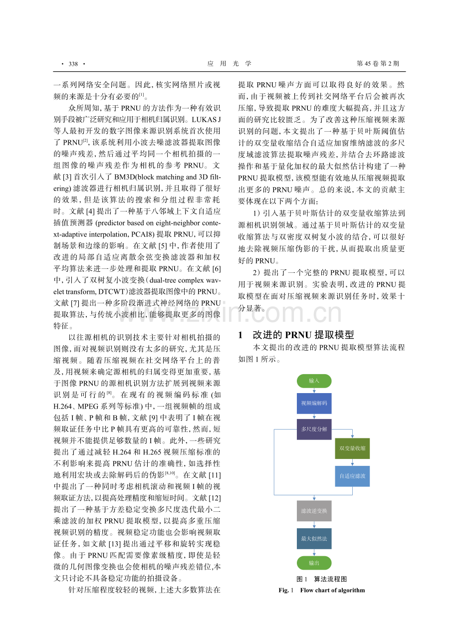 基于光响应非均匀性的WhatsApp压缩视频来源识别.pdf_第2页