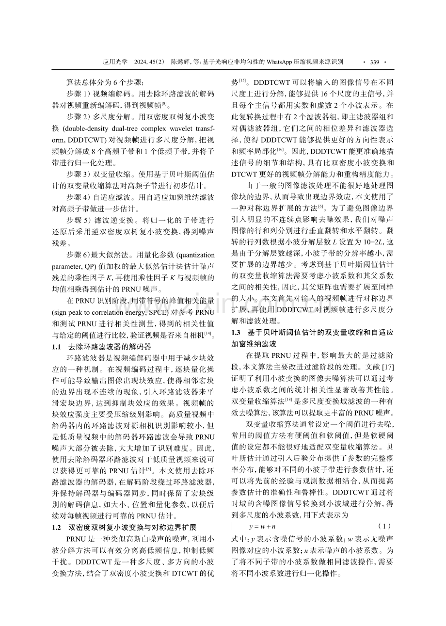 基于光响应非均匀性的WhatsApp压缩视频来源识别.pdf_第3页