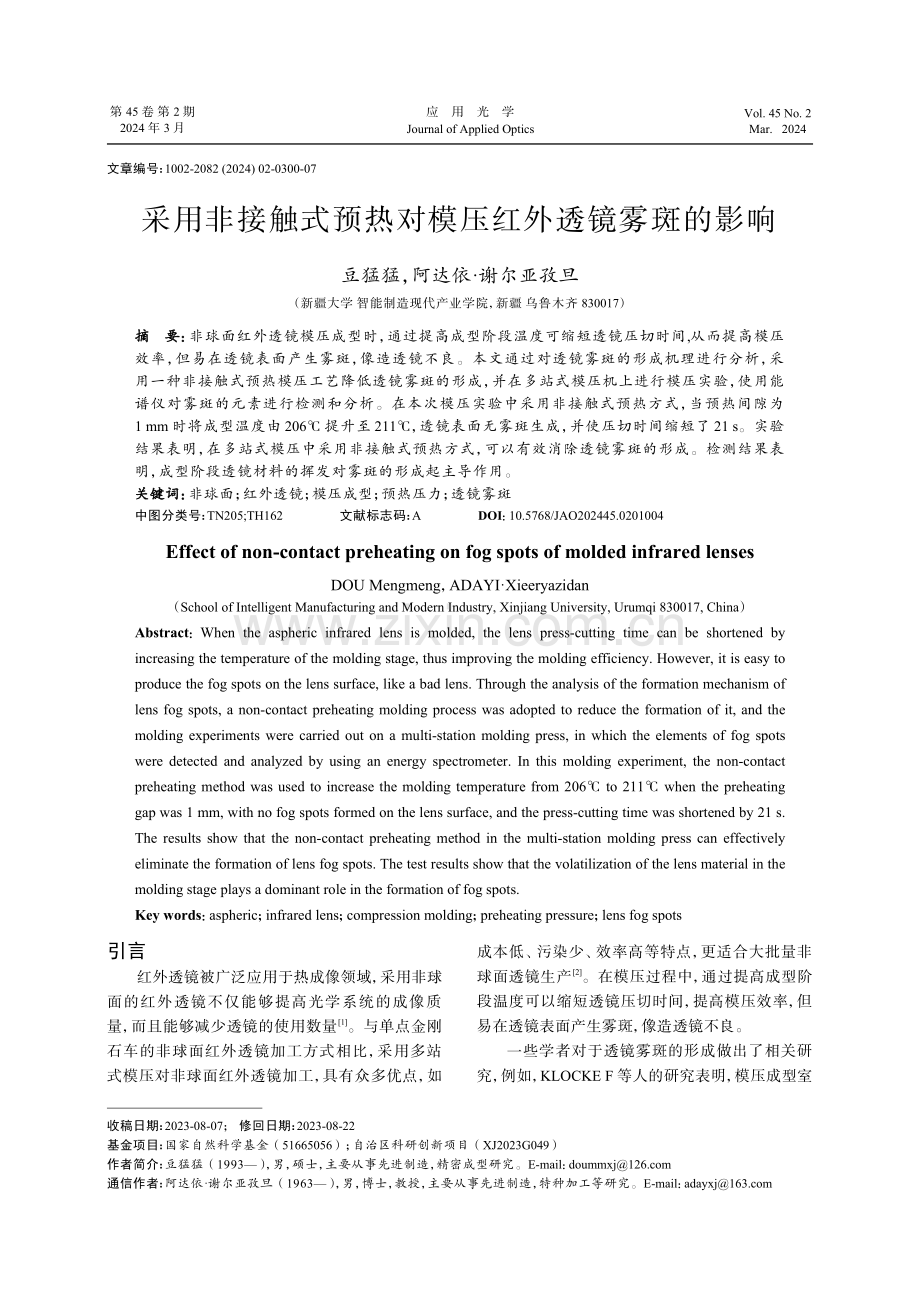 采用非接触式预热对模压红外透镜雾斑的影响.pdf_第1页