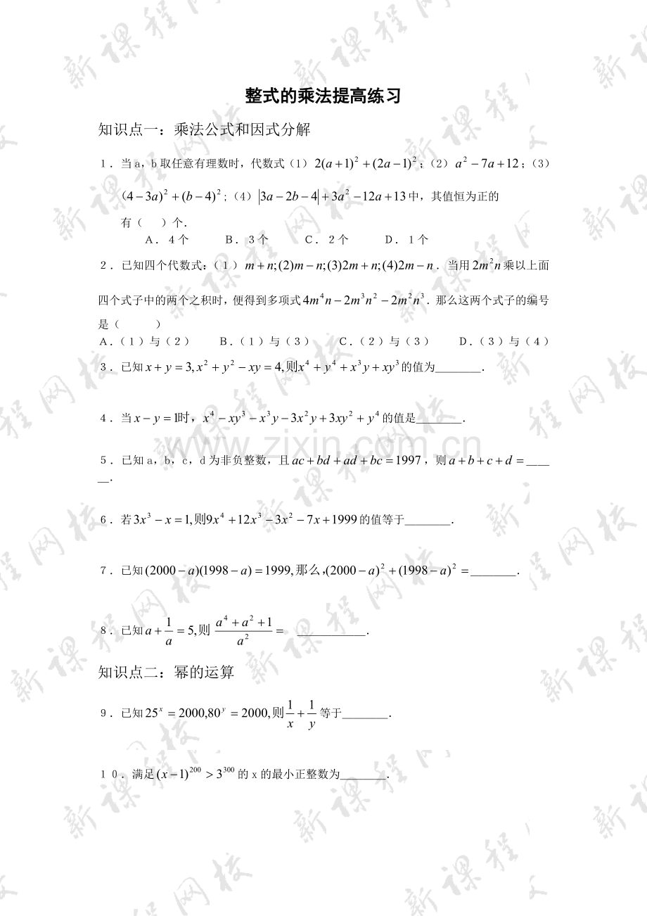 整式的乘法提高练习.doc_第1页