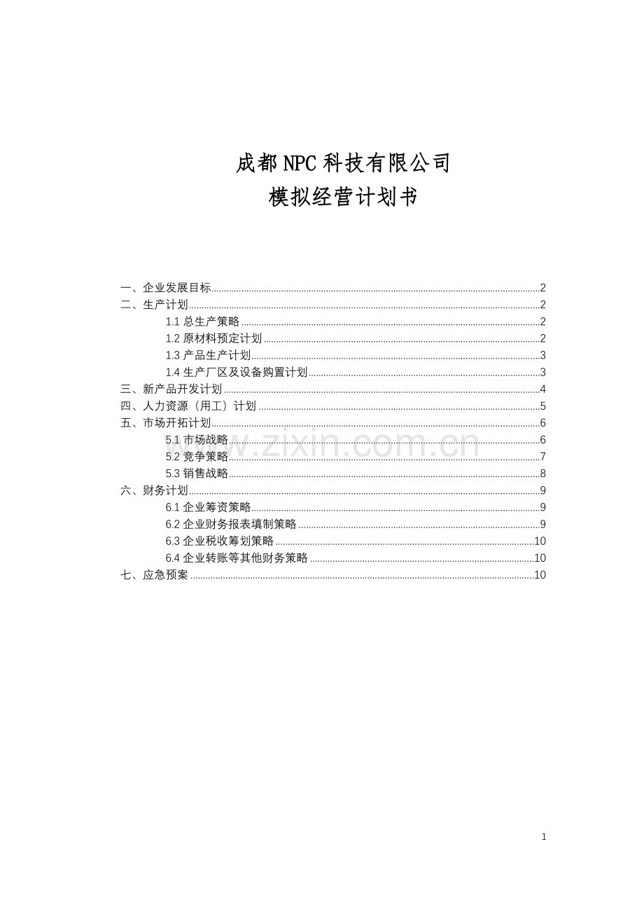 成都NPC科技有限公司模拟经营计划书.docx_第2页