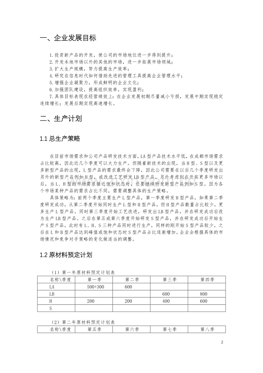 成都NPC科技有限公司模拟经营计划书.docx_第3页