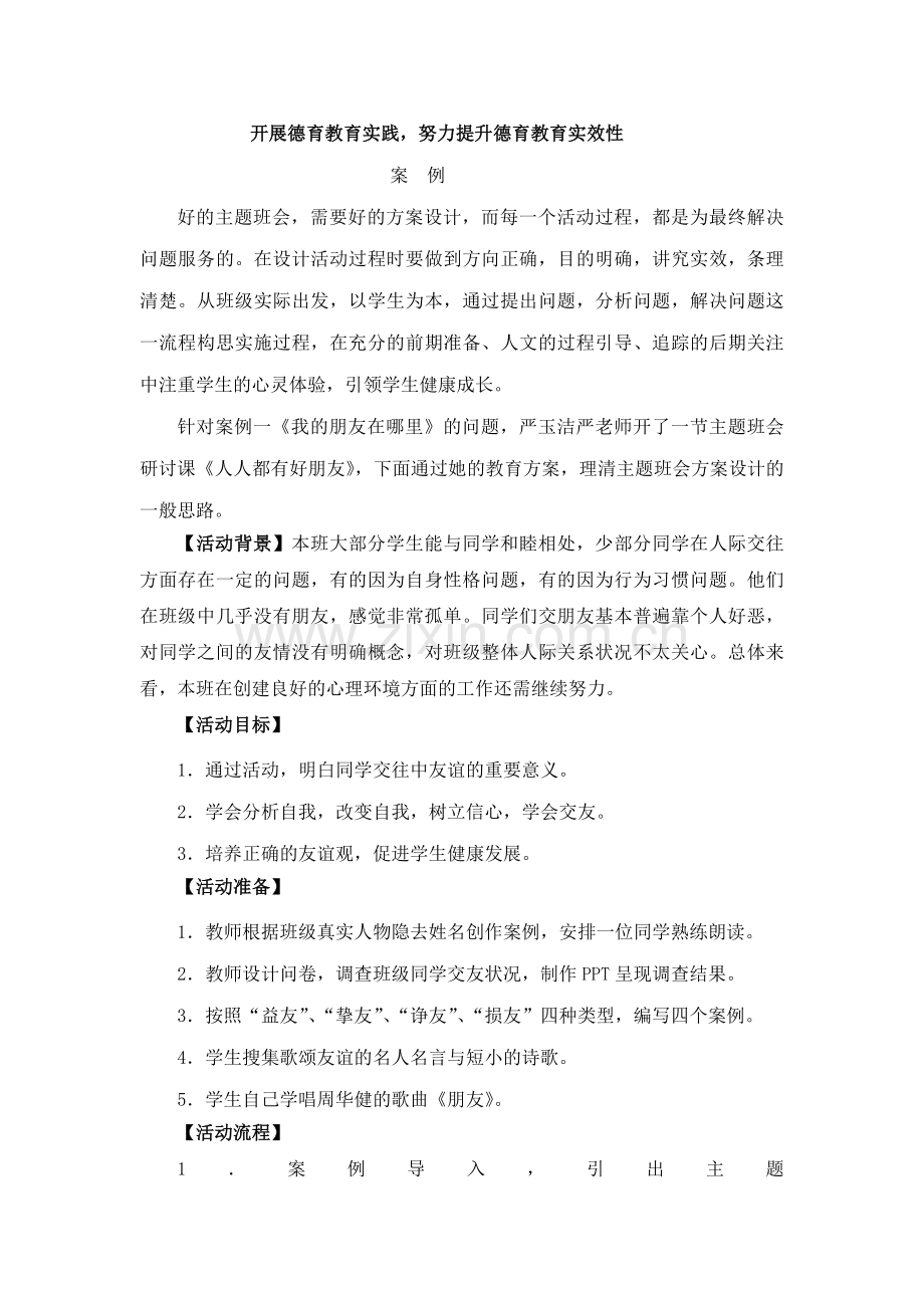 开展德育教育实践(案例).doc_第1页