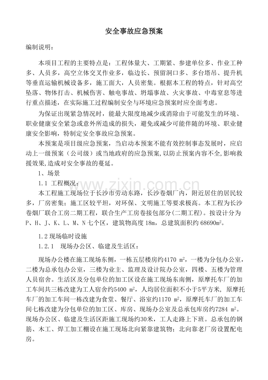 工程应急预案.doc_第1页