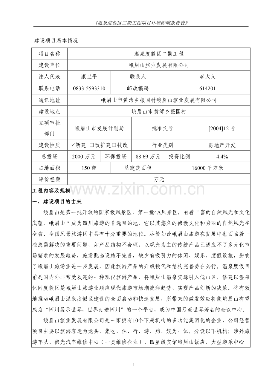 度假村建设环境评估报告.doc_第1页