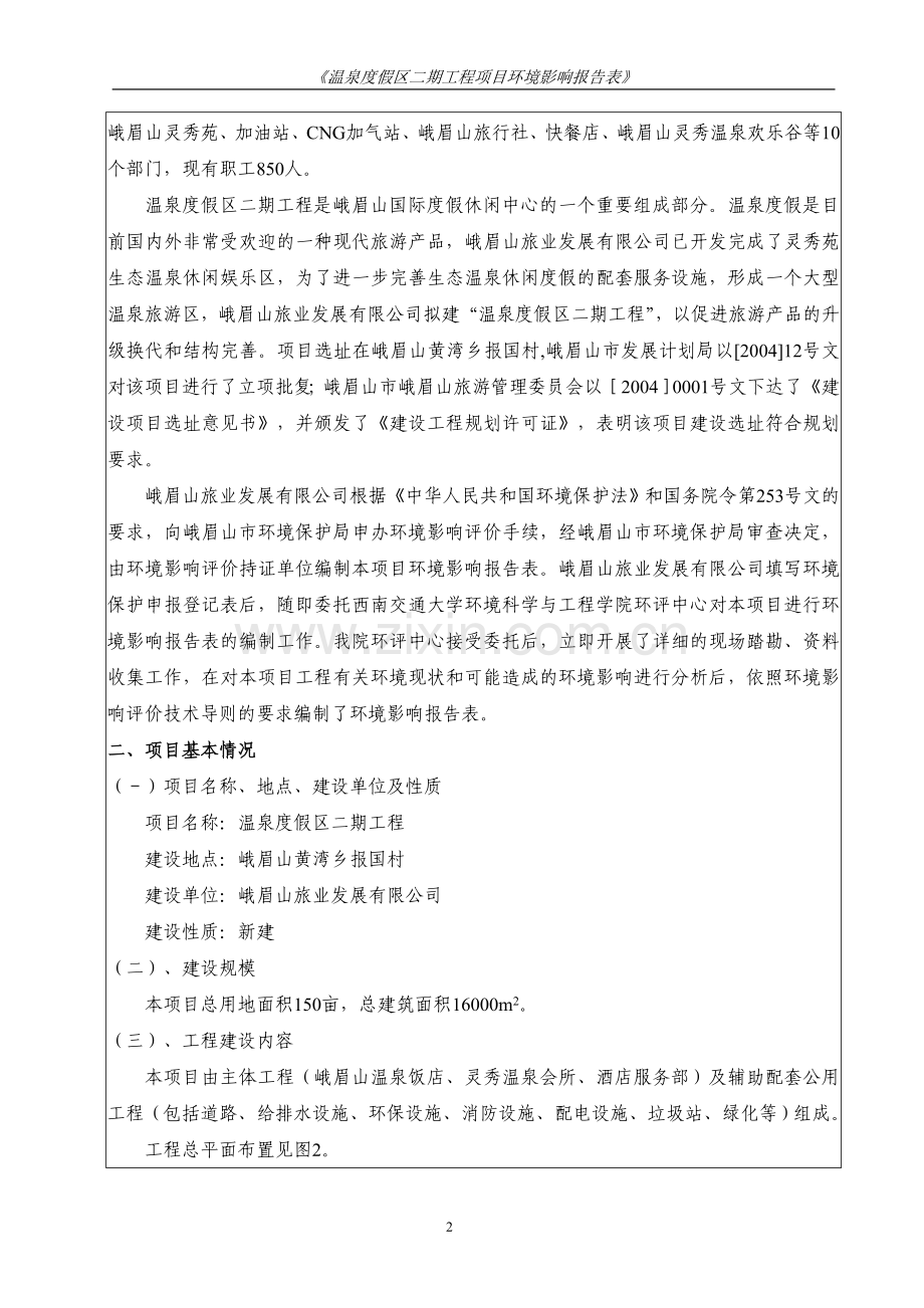 度假村建设环境评估报告.doc_第2页