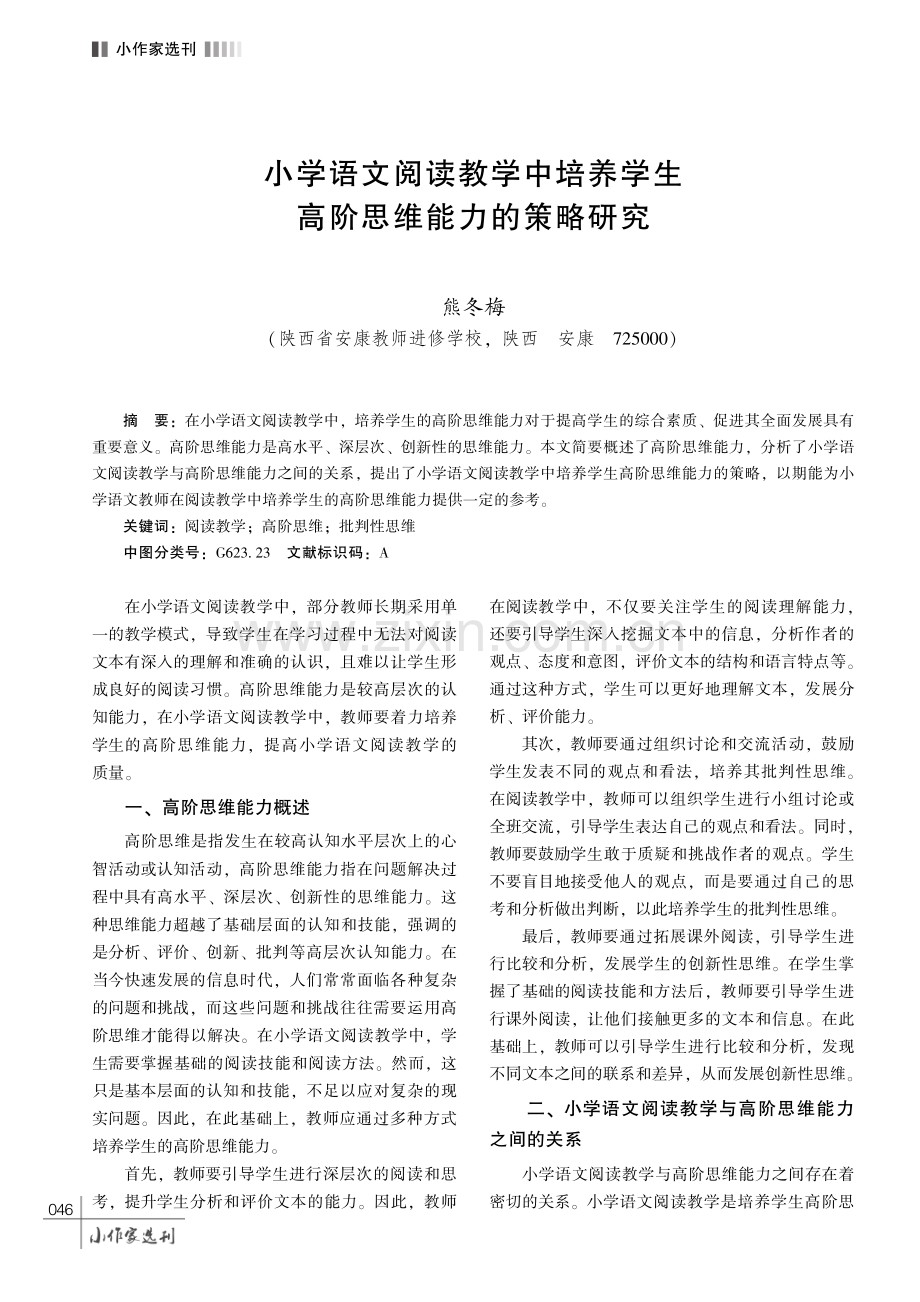 小学语文阅读教学中培养学生高阶思维能力的策略研究.pdf_第1页