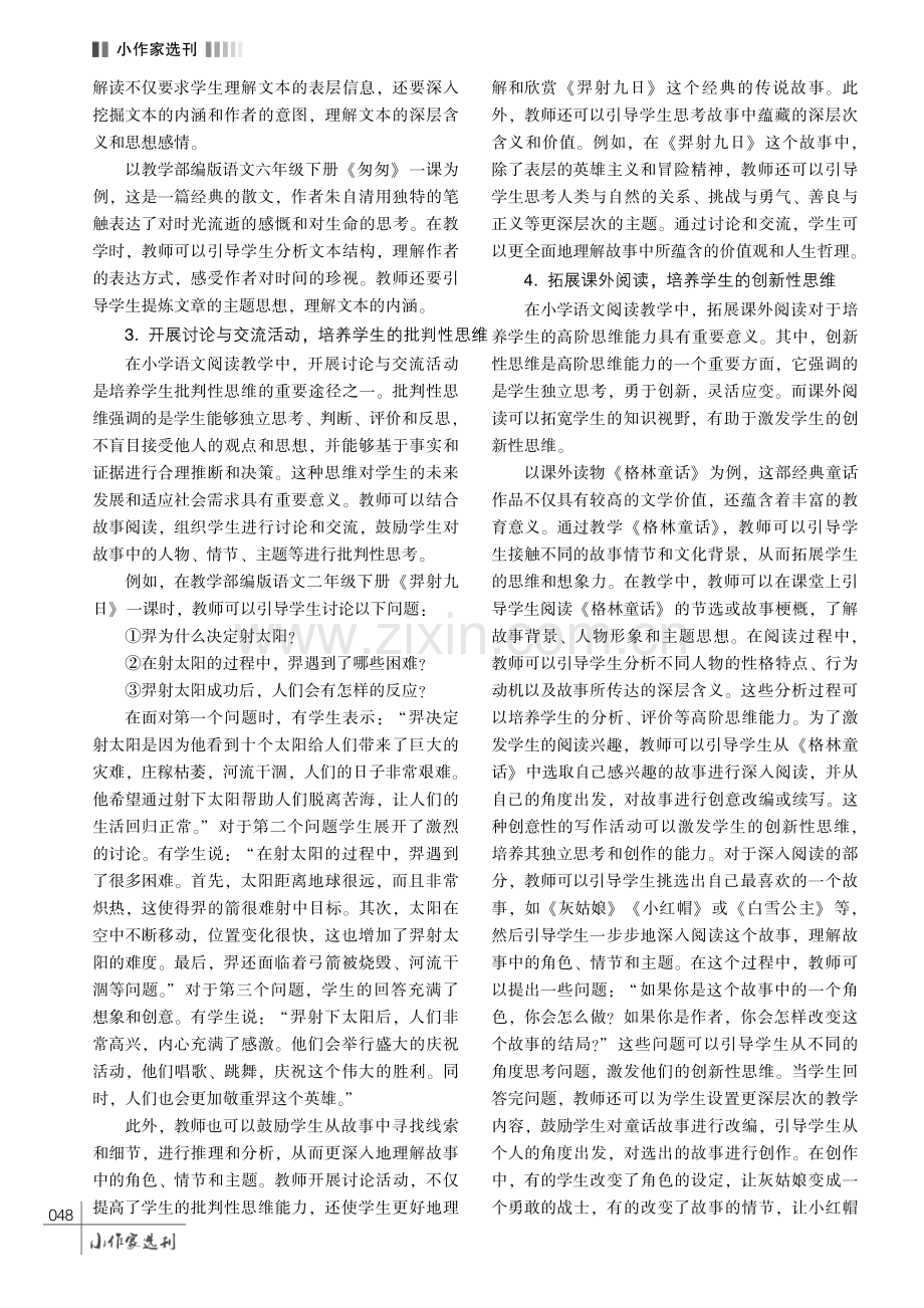 小学语文阅读教学中培养学生高阶思维能力的策略研究.pdf_第3页