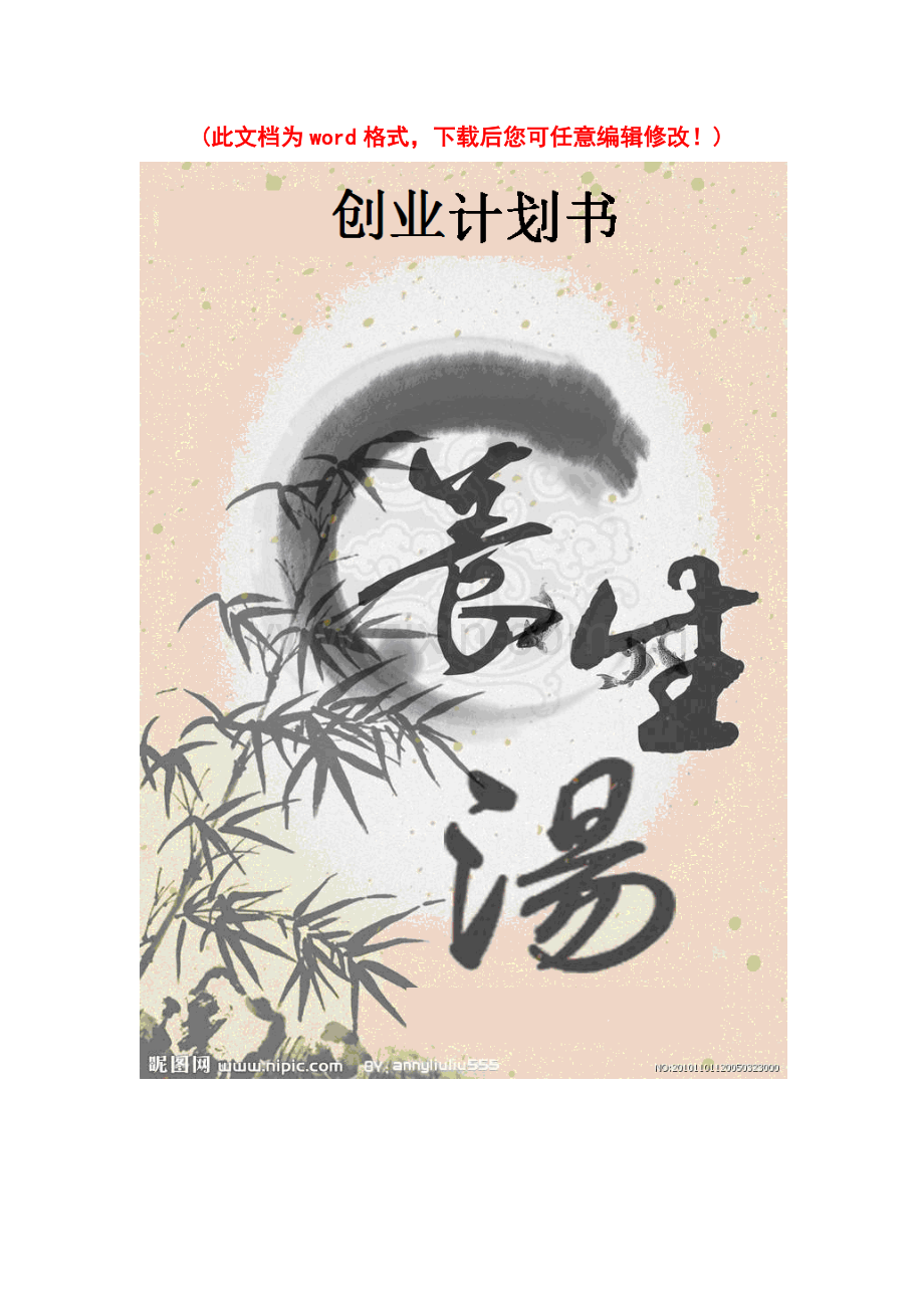 养生汤馆项目创业计划书.doc_第1页