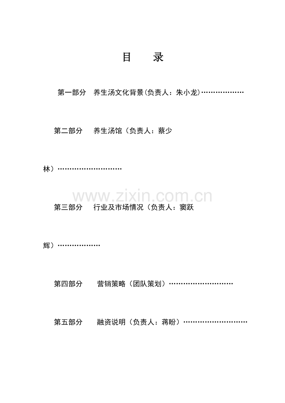 养生汤馆项目创业计划书.doc_第2页