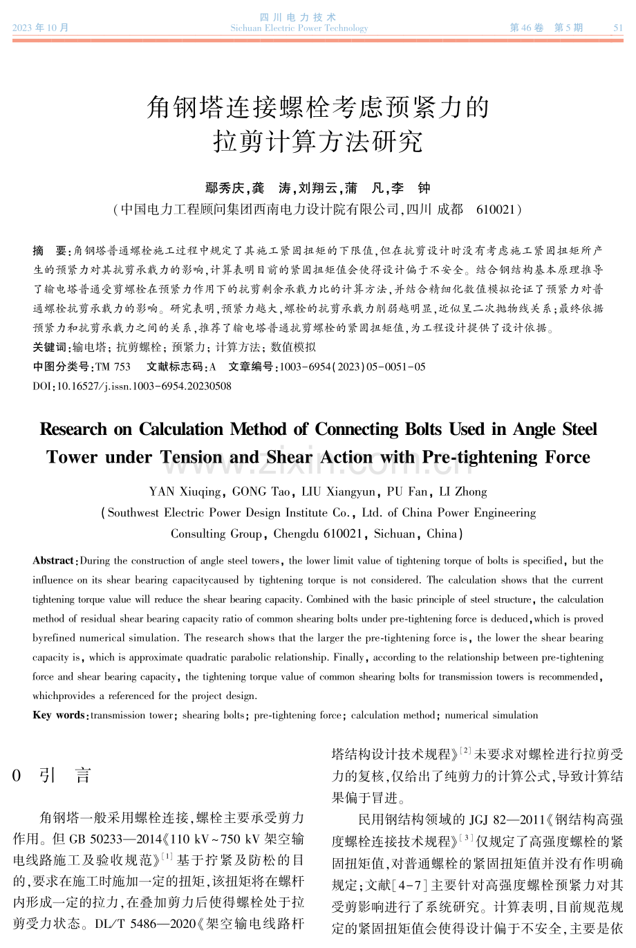 角钢塔连接螺栓考虑预紧力的拉剪计算方法研究.pdf_第1页