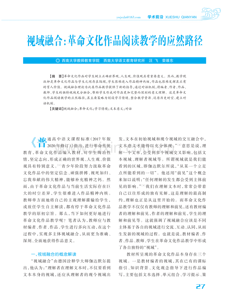 视域融合：革命文化作品阅读教学的应然路径.pdf_第1页