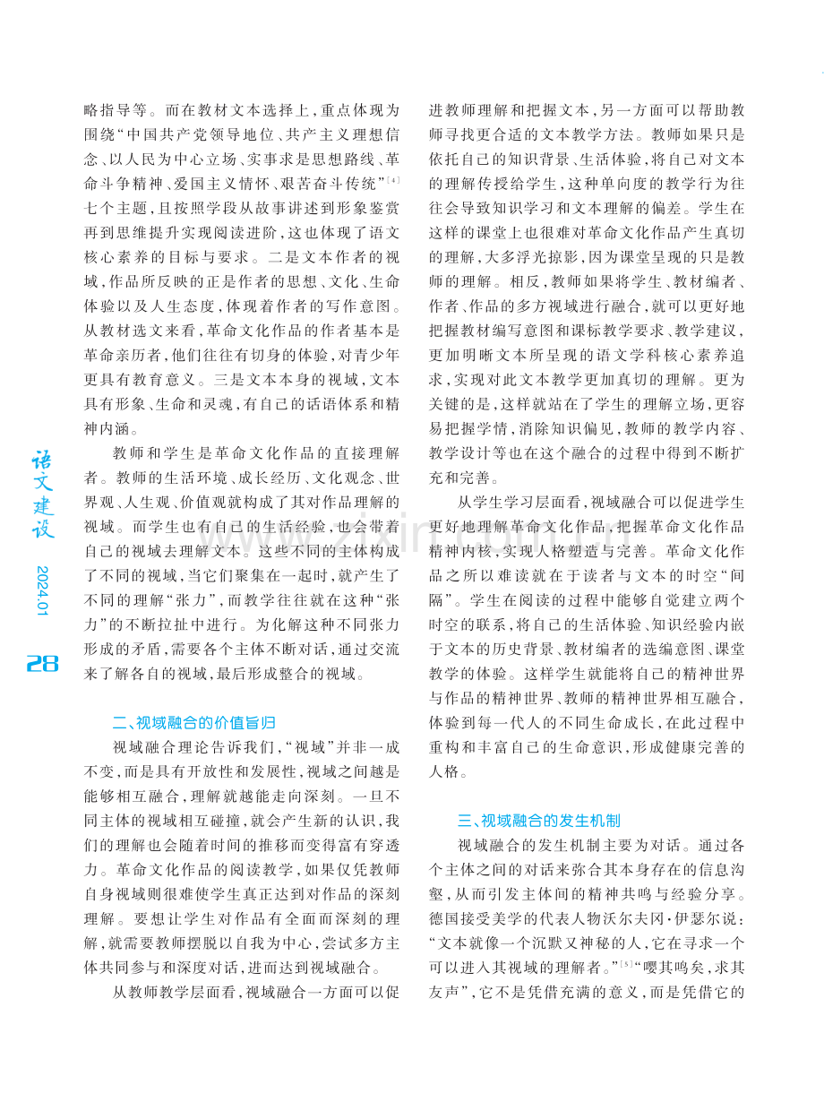 视域融合：革命文化作品阅读教学的应然路径.pdf_第2页