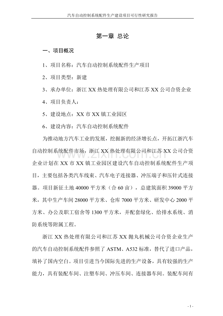 汽车自动控制系统配件生产项目可行性研究报告.doc_第3页