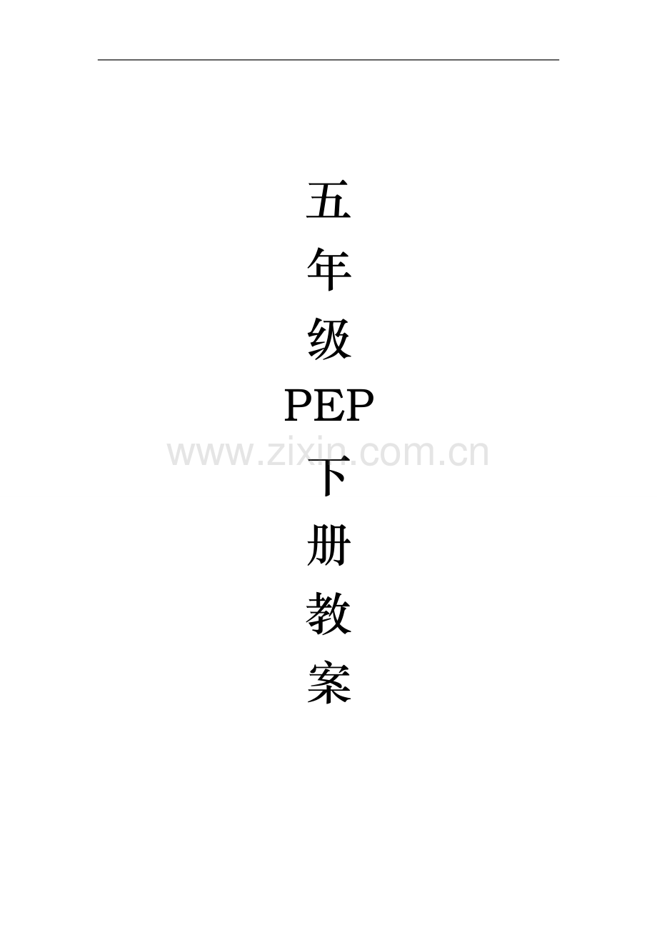 pep小学五年级英语下新版教案教案、学案.doc_第1页