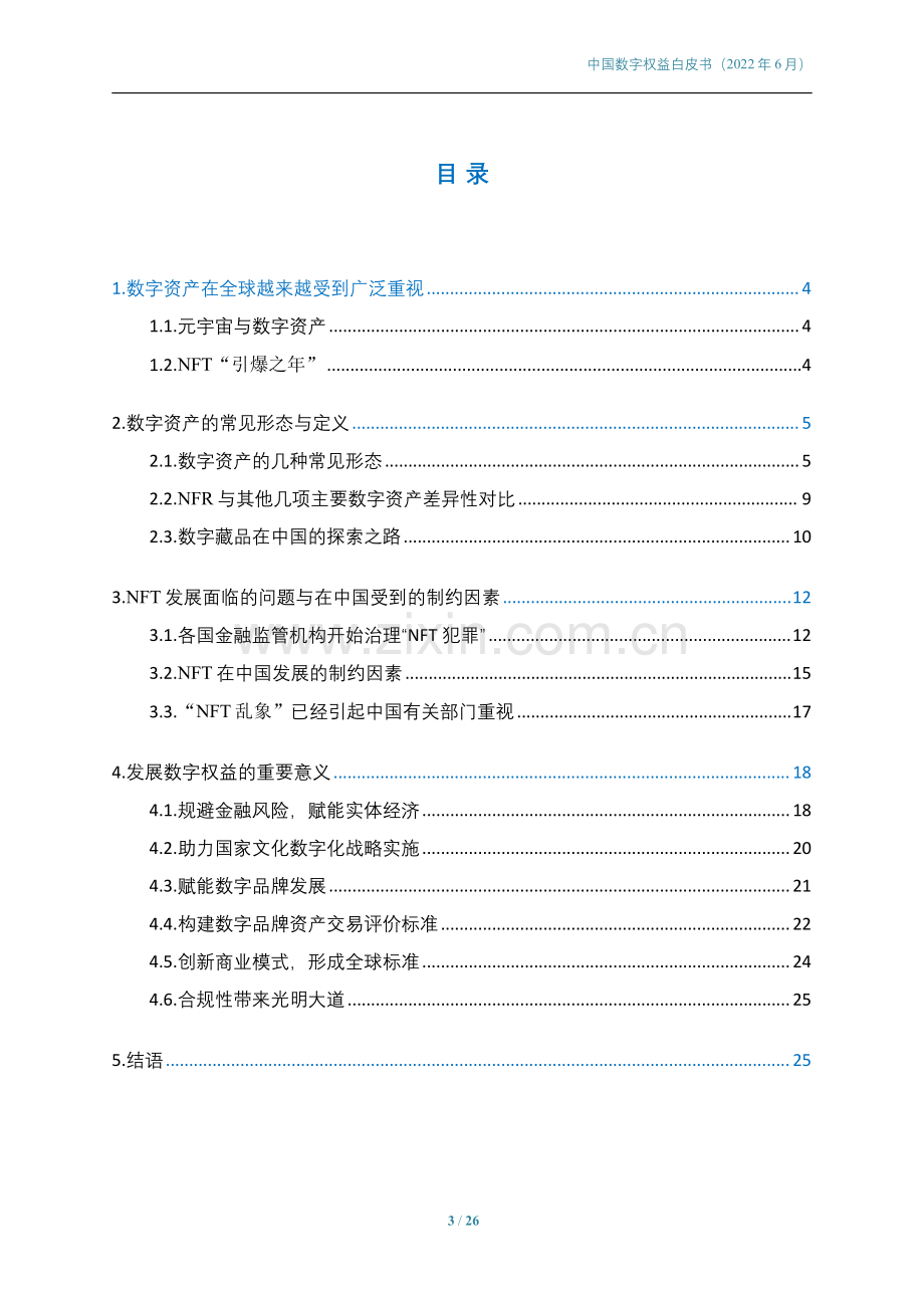 传媒行业：中国数字权益白皮书.pdf_第3页