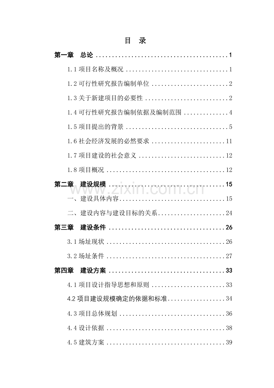 2016年市民服务中心及道路等基础设施项目建设可研报告.doc_第1页