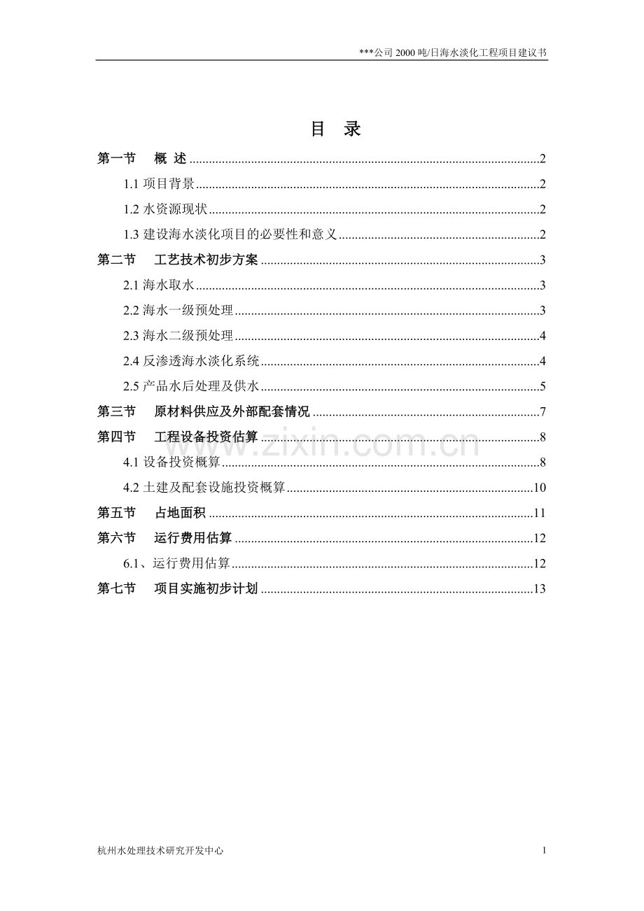 2000吨日反渗透海水淡化工程项目建设投资可行性研究报告.doc_第2页