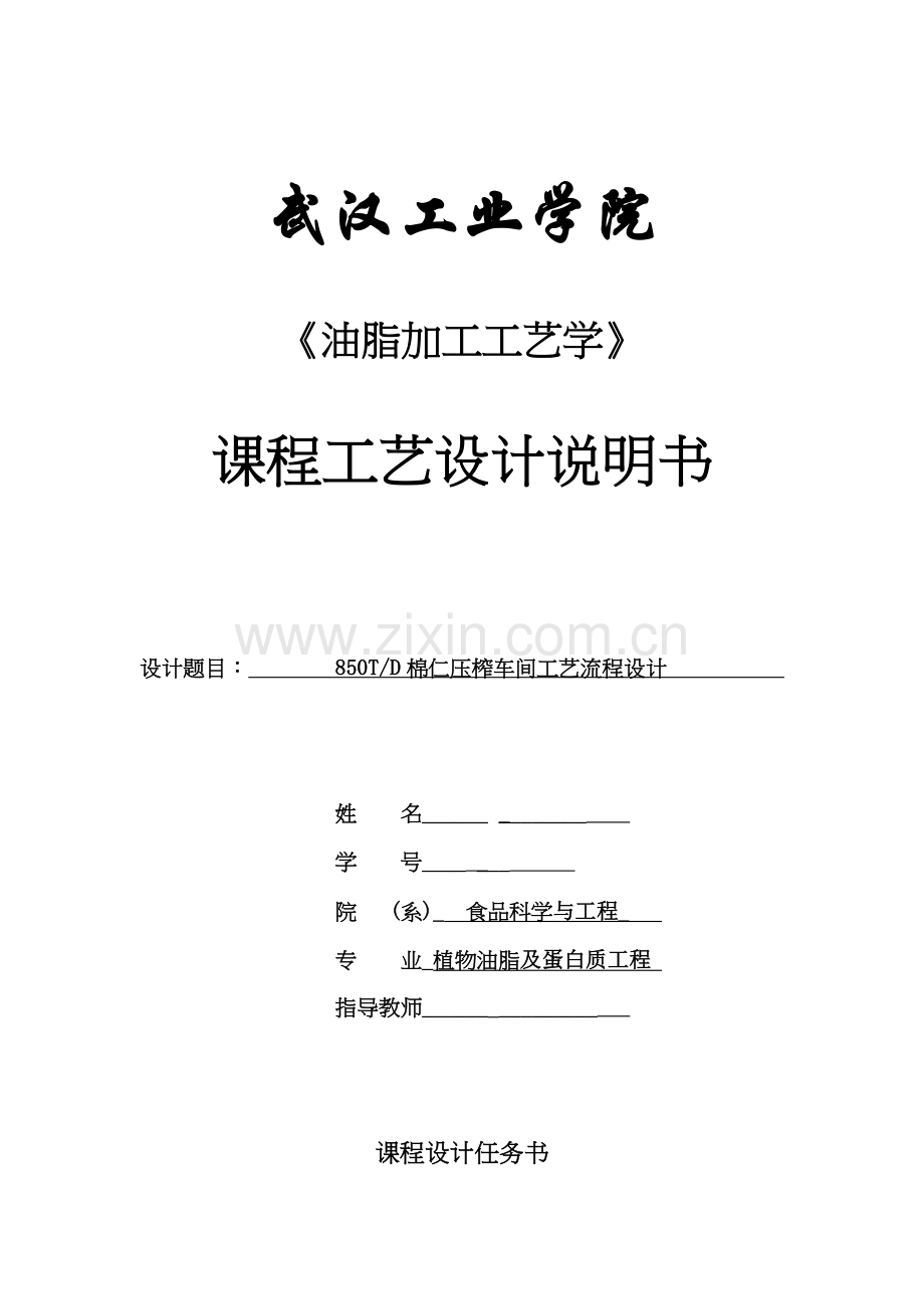 850TD棉仁压榨车间工艺流程设计-油脂工艺课程设计毕业论文.doc_第1页