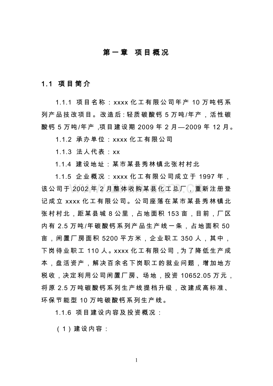 化工有限公司年产10万吨钙系列产品技改项目节能分析专项报告.doc_第3页