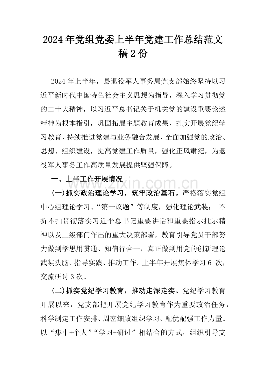 2024年党组党委上半年党建工作总结范文稿2份.docx_第1页