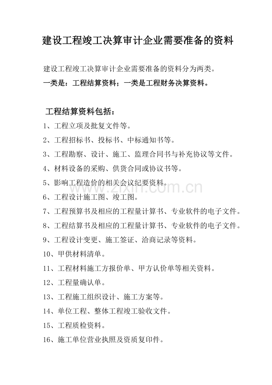 工程竣工审计需要准备的资料清单.doc_第1页