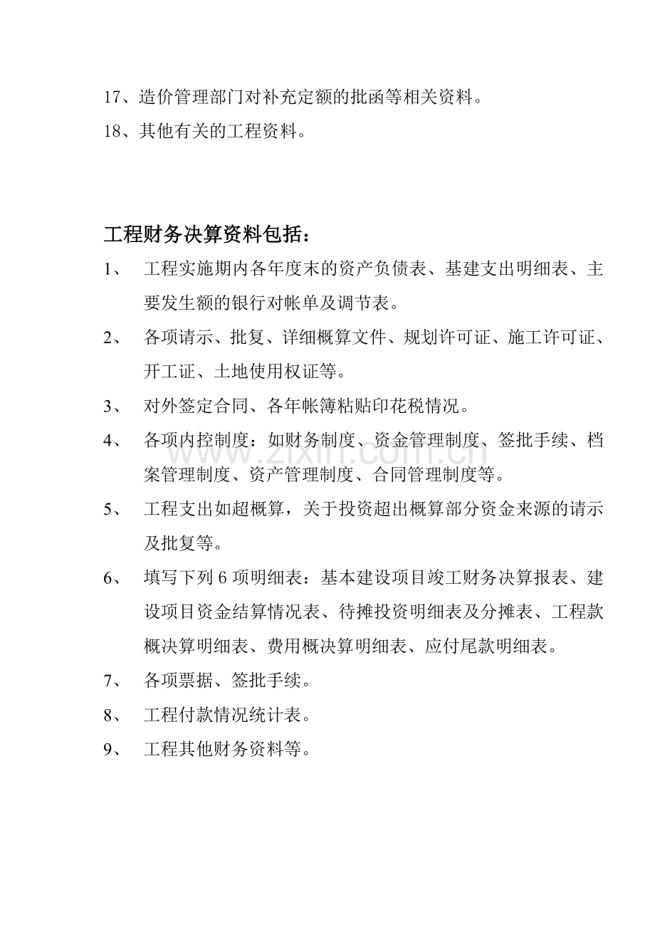 工程竣工审计需要准备的资料清单.doc_第2页